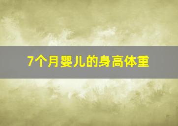 7个月婴儿的身高体重