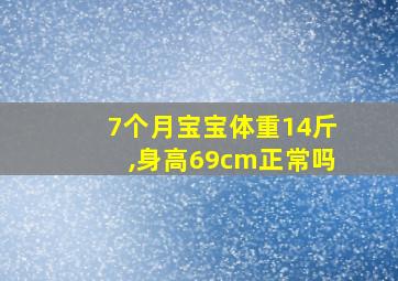 7个月宝宝体重14斤,身高69cm正常吗