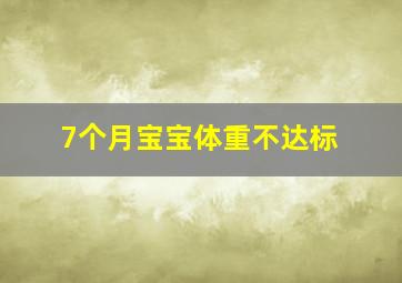 7个月宝宝体重不达标