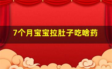 7个月宝宝拉肚子吃啥药