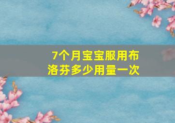 7个月宝宝服用布洛芬多少用量一次