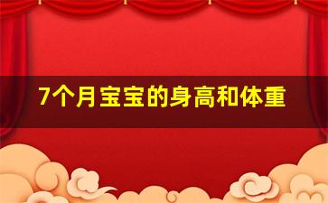 7个月宝宝的身高和体重