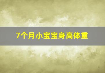 7个月小宝宝身高体重