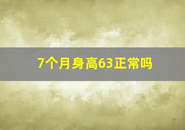 7个月身高63正常吗