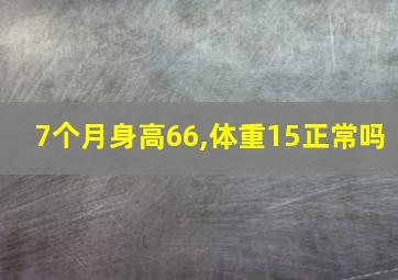 7个月身高66,体重15正常吗