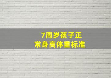 7周岁孩子正常身高体重标准