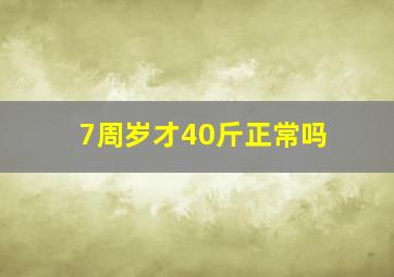 7周岁才40斤正常吗