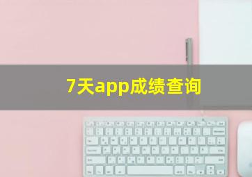 7天app成绩查询