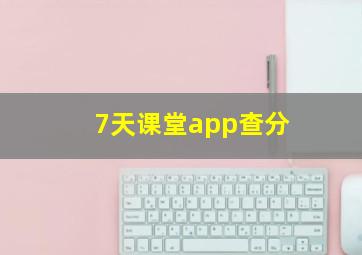 7天课堂app查分