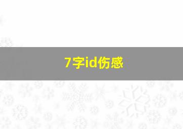 7字id伤感