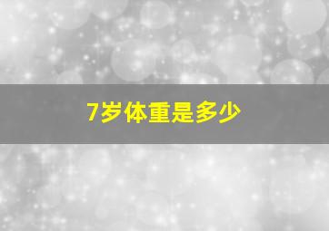 7岁体重是多少