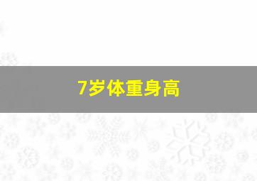 7岁体重身高