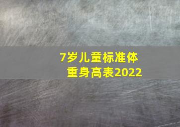 7岁儿童标准体重身高表2022