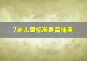 7岁儿童标准身高体重