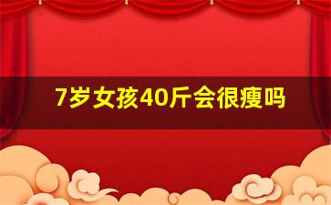 7岁女孩40斤会很瘦吗