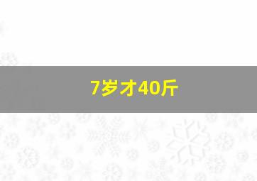 7岁才40斤