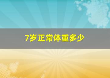 7岁正常体重多少