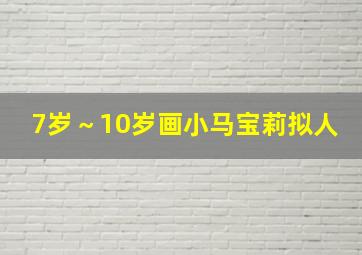 7岁～10岁画小马宝莉拟人