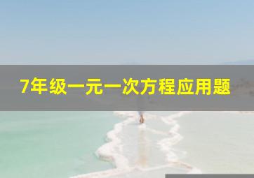 7年级一元一次方程应用题