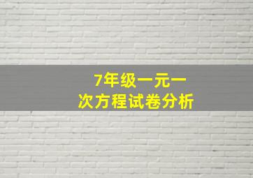 7年级一元一次方程试卷分析