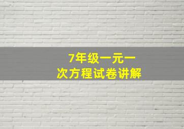 7年级一元一次方程试卷讲解