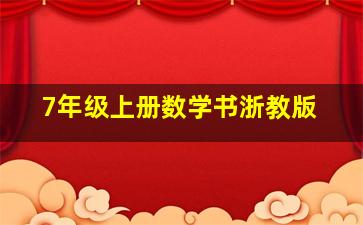 7年级上册数学书浙教版