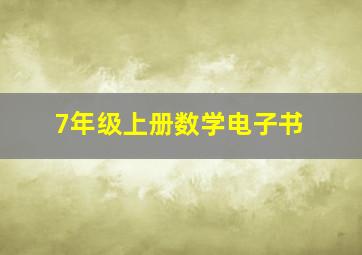 7年级上册数学电子书