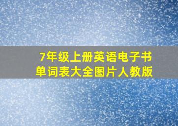 7年级上册英语电子书单词表大全图片人教版