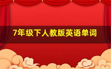 7年级下人教版英语单词