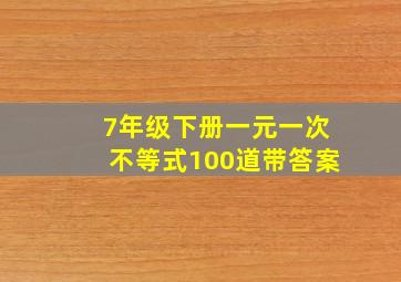 7年级下册一元一次不等式100道带答案