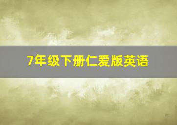 7年级下册仁爱版英语