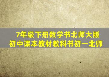 7年级下册数学书北师大版初中课本教材教科书初一北师