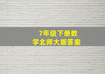 7年级下册数学北师大版答案