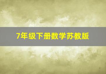 7年级下册数学苏教版