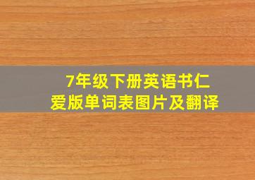 7年级下册英语书仁爱版单词表图片及翻译