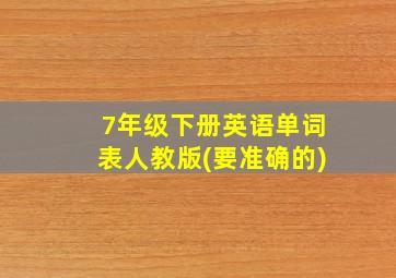 7年级下册英语单词表人教版(要准确的)