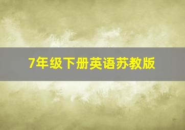 7年级下册英语苏教版