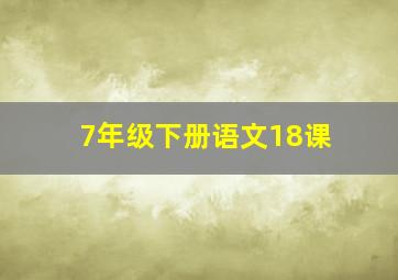 7年级下册语文18课