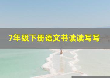 7年级下册语文书读读写写