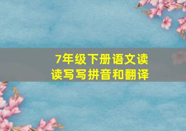 7年级下册语文读读写写拼音和翻译