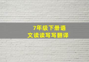 7年级下册语文读读写写翻译