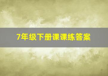 7年级下册课课练答案