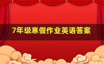 7年级寒假作业英语答案