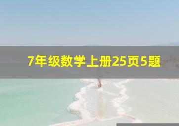 7年级数学上册25页5题