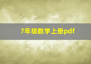 7年级数学上册pdf