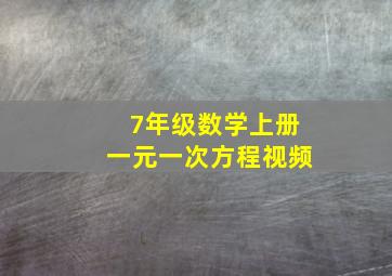 7年级数学上册一元一次方程视频