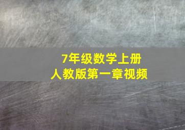 7年级数学上册人教版第一章视频