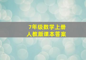 7年级数学上册人教版课本答案