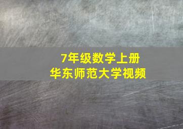 7年级数学上册华东师范大学视频