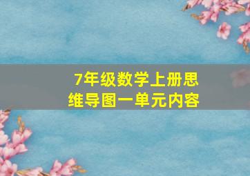 7年级数学上册思维导图一单元内容